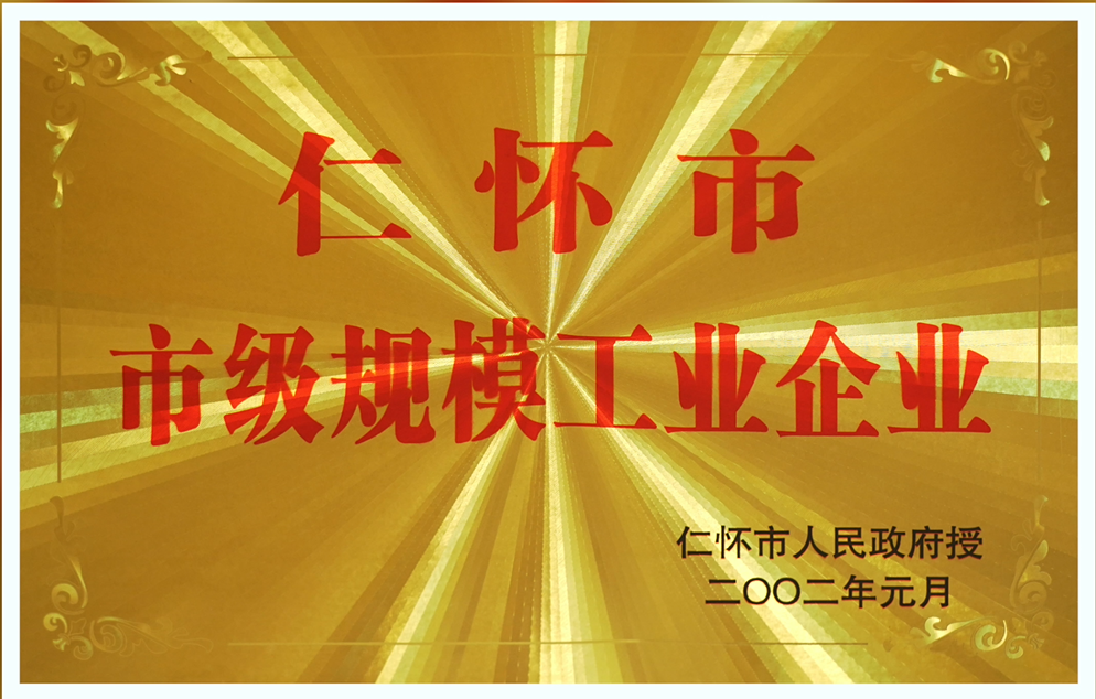 （荣誉）仁怀市市级规模工业企业
