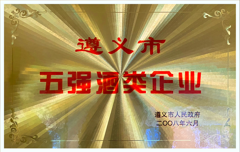 （荣誉）五强酒类企业