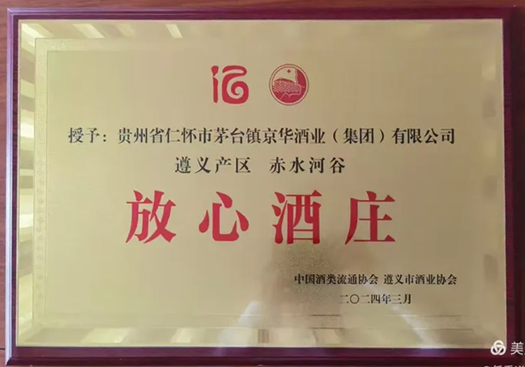 中国酒业流通协会授予“放心酒庄”称号