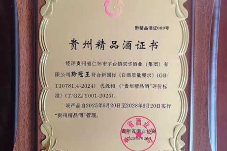 四星闪耀——黔冠王、聚礼一号窖、黔冠老酒、金黔冠荣登“贵州精品酒”榜单