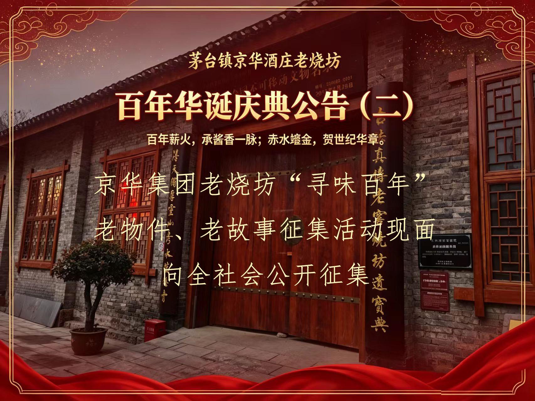 茅台镇京华酒业集团老烧坊百年华诞庆典公告（二）