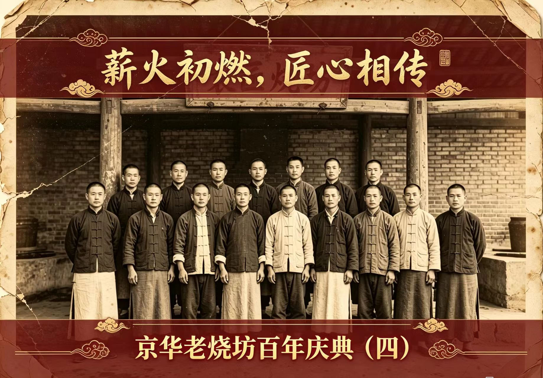 薪火初燃，匠心相传——京华老烧坊百年庆典（四）