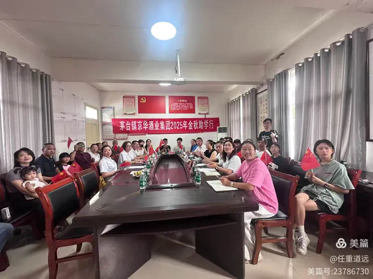 心系桑梓 筑梦启航：茅台京华酒业金秋助学情暖火炉坎村学子
