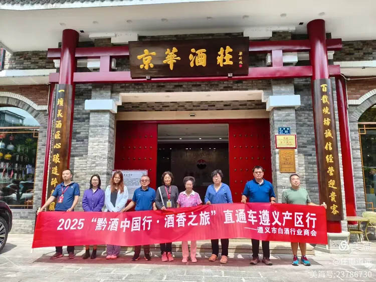 “黔酒中国行·酒香之旅”直通车驶入茅台镇——八位行业嘉宾在京华酒庄老烧坊“醉”入“五老”经典