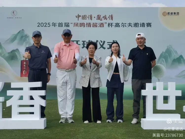 以酒为媒 挥杆论道 | 2025首届“凤鸣情酱酒”杯高尔夫邀请赛圆满举办